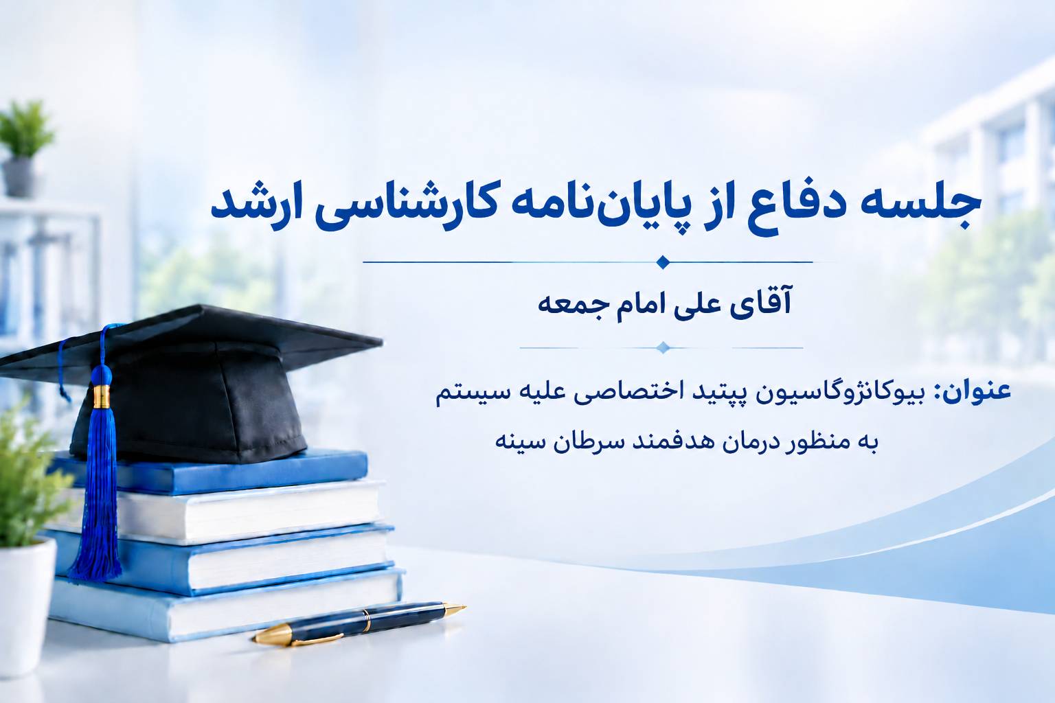  برگزاری جلسه دفاع از پایان‌نامه کارشناسی ارشد  آقای علی امام جمعه